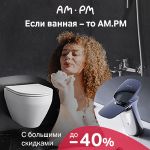 Найінноваційніша сантехніка AM.PM з великими знижками до - 85 %