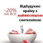 Віримо в ЗСУ! -20% на всю продукцію Ravak